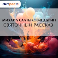 . Святочный рассказ