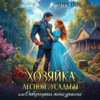 . Хозяйка лесной усадьбы, или Отвергнутая жена дракона
