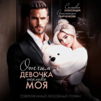 . Отчим. Эта девочка только моя