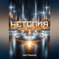 Ная Ревиоль. Нетопия