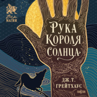. Рука Короля Солнца