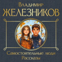 . Самостоятельные люди. Рассказы
