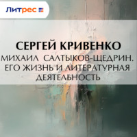 . Михаил Салтыков-Щедрин. Его жизнь и литературная деятельность