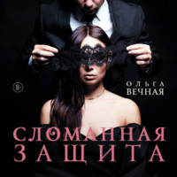 . Сломанная защита