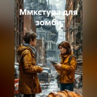 Игорь Антонов. Ммкстура для зомби