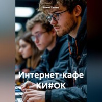 Роман Кашин. Интернет-кафе КИ#ОК