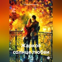 Татьяна Пархоменко. Жаркое солнце любви
