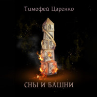 . Сны и башни
