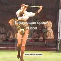. Танцующая среди львов