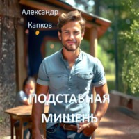 Александр Капков. Подставная мишень