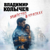 . Убийство в красках