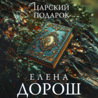 . Царский подарок
