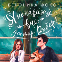 Вероника Фокс. Я ненавижу вас, доктор Робер!