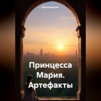 . Принцесса Мария. Артефакты