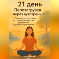 Дмитрий Подлужный. 21 день. Перезагрузка через аутотренинг. Практическая программа восстановления энергии, уверенности и душевного равновесия