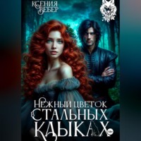 . Нежный цветок в стальных клыках