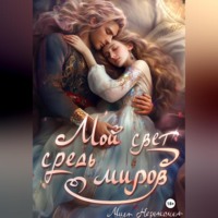 . Мой свет средь миров
