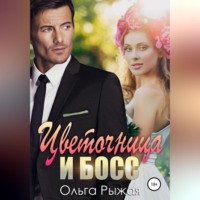 Ольга Рыжая. Цветочница и босс