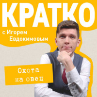 . КРАТКО: Охота на овец