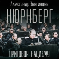 . Нюрнберг. Приговор нацизму