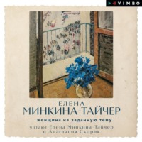 . Женщина на заданную тему