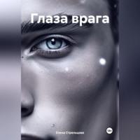 . Глаза врага