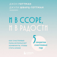 . И в ссоре, и в радости. Как счастливые пары используют конфликты, чтобы стать ближе