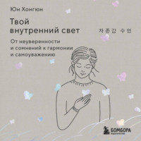 . Твой внутренний свет. От неуверенности и сомнений к гармонии и самоуважению