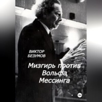 Виктор Безумов. Мизгирь против Вольфа Мессинга