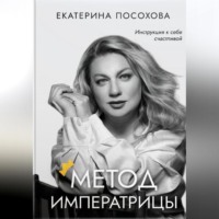 . Метод императрицы