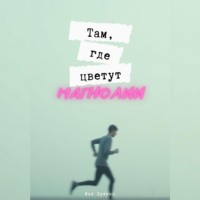 . Там, где цветут магнолии