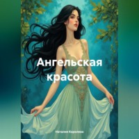 Наталия Королева. Ангельская красота.
