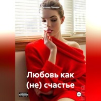 . Любовь как (не) счастье