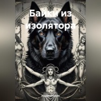 . Байки из изолятора