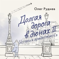 Олег Руднев. Долгая дорога в дюнах II. История продолжается