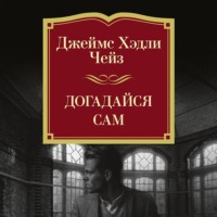 Джеймс Хэдли Чейз. Догадайся сам