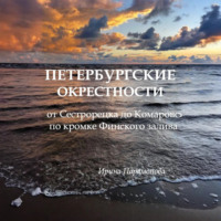 . Петербургские окрестности: от Сестрорецка до Комарово по кромке Финского залива