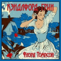 . Кэндлфорд-Грин