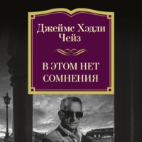 Джеймс Хэдли Чейз. В этом нет сомнения