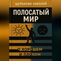 Николай Щербатюк. Полосатый Мир
