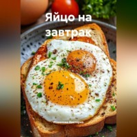 Романова Виктория. Яйцо на завтрак