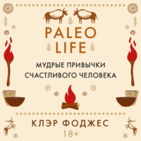 . Paleo life. Мудрые привычки счастливого человека