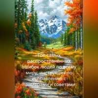 Михаил Щеглов. Топ самых распространённых ошибок людей по всему миру: инструкция по исправлению с примерами и советами