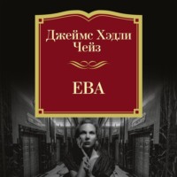 Джеймс Хэдли Чейз. Ева