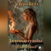 Тери Белз. За тенью судьбы. Шаг первый