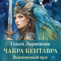 Ольга Ларионова. Венценосный крэг. Чакра Кентавра