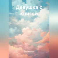 . Девушка с книгой