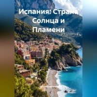 . Испания: Страна Солнца и Пламени