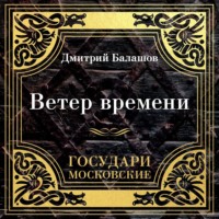 . Государи Московские. Ветер времени