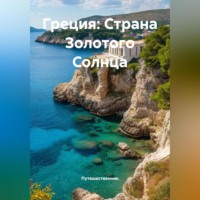 . Греция: Страна Золотого Солнца